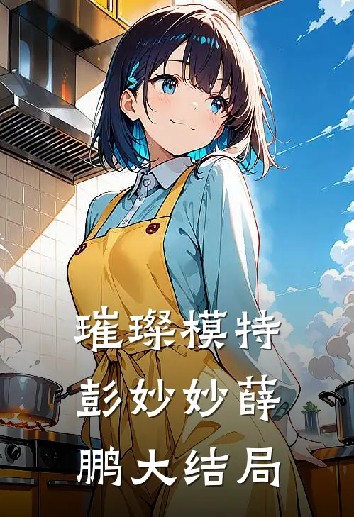 璀璨模特彭妙妙薛鹏大结局