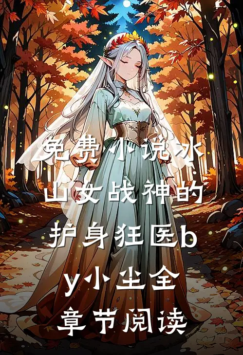 免费小说冰山女战神的护身狂医by小尘全章节阅读