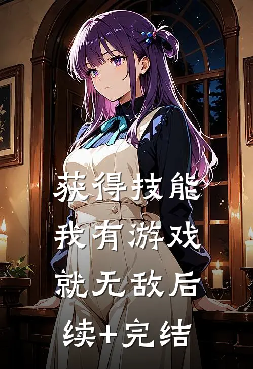 获得技能，我有游戏就无敌后续+完结