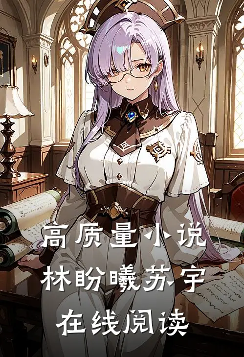 高质量小说林盼曦苏宇在线阅读
