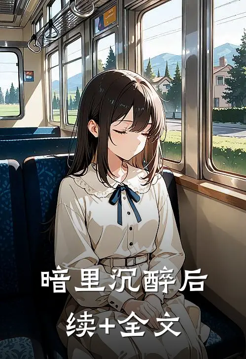 暗里沉醉后续+全文