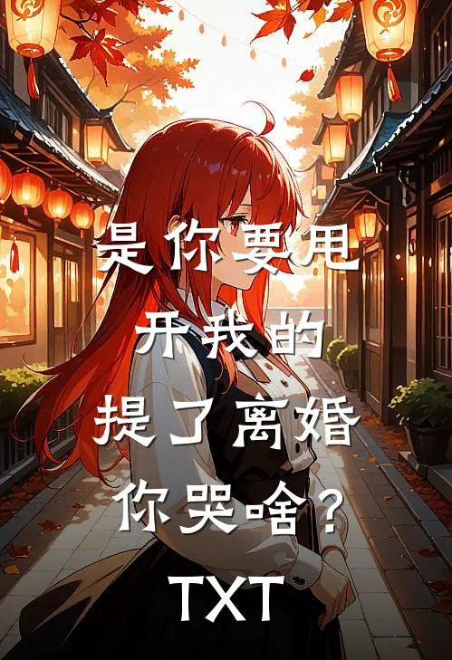 是你要甩开我的，提了离婚你哭啥？TXT