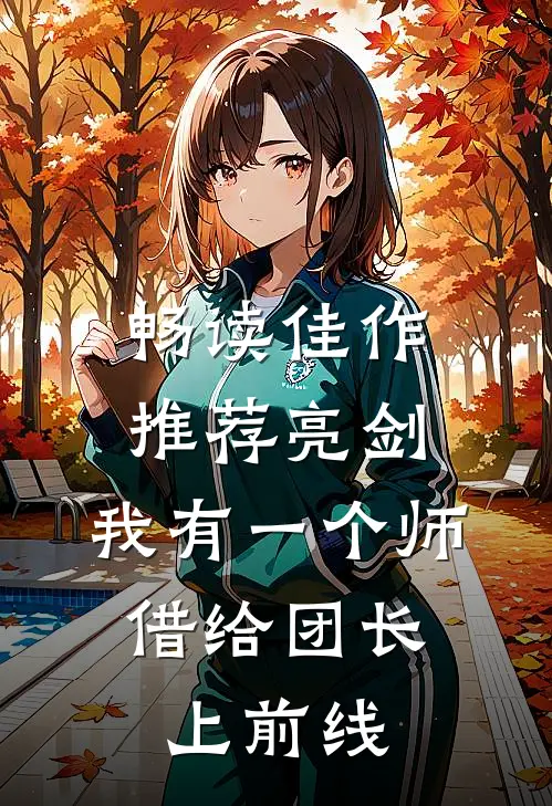 畅读佳作推荐亮剑：我有一个师，借给团长上前线