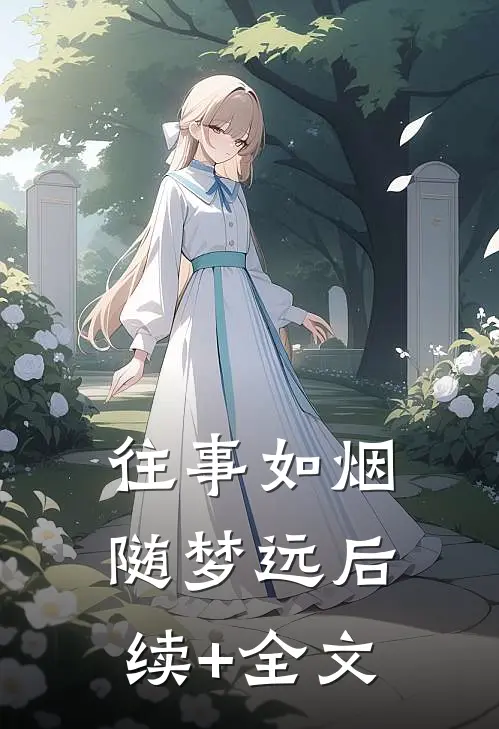 往事如烟随梦远后续+全文