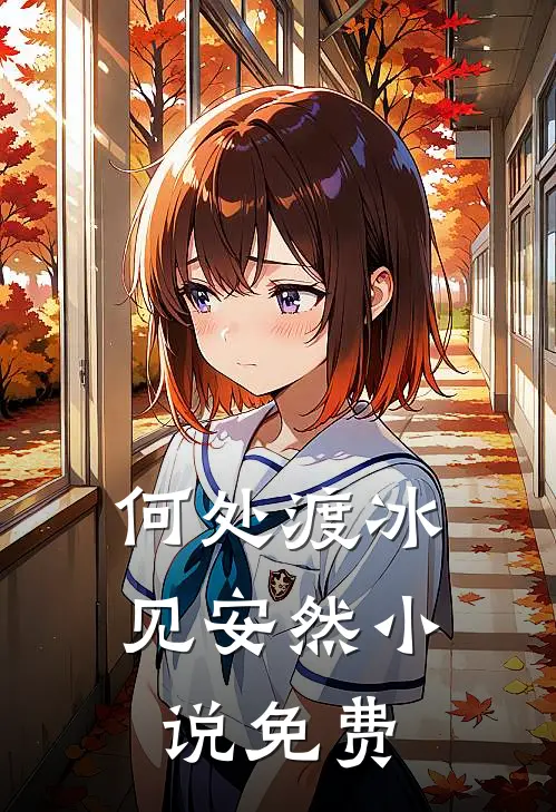 何处渡冰见安然小说免费