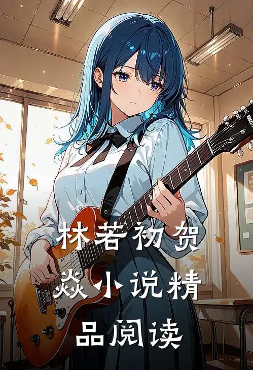 林若初贺焱小说精品阅读