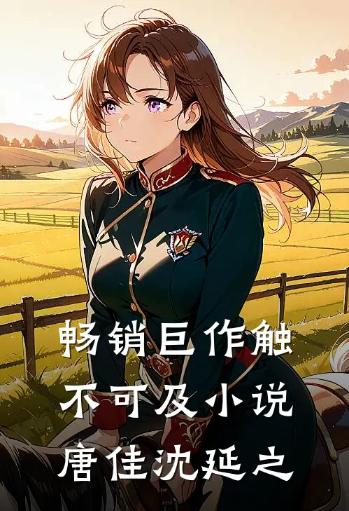 畅销巨作触不可及小说唐佳沈延之