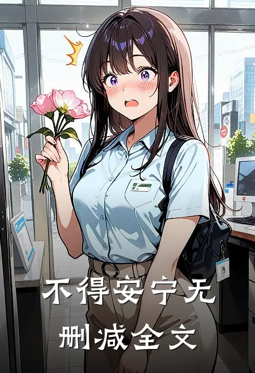 不得安宁无删减全文
