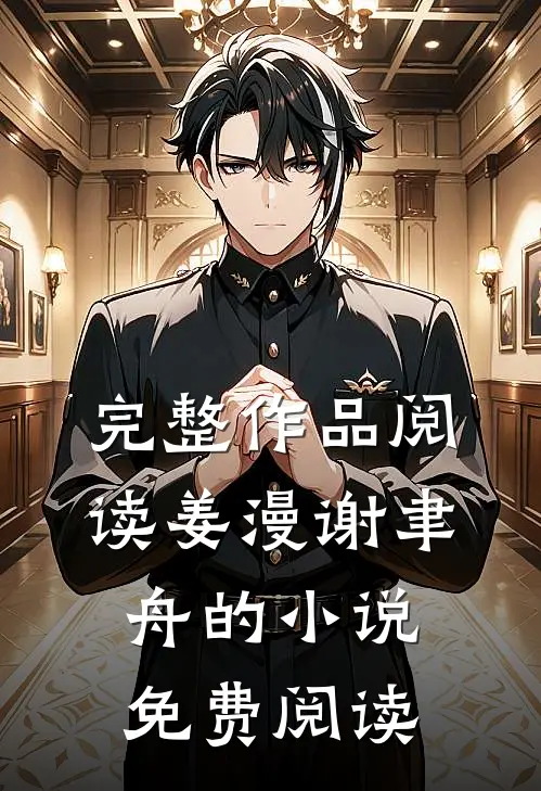 完整作品阅读姜漫谢聿舟的小说免费阅读