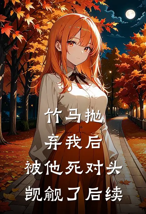 竹马抛弃我后，被他死对头觊觎了后续