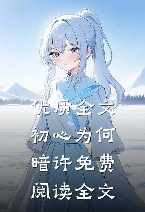 优质全文初心为何暗许免费阅读全文