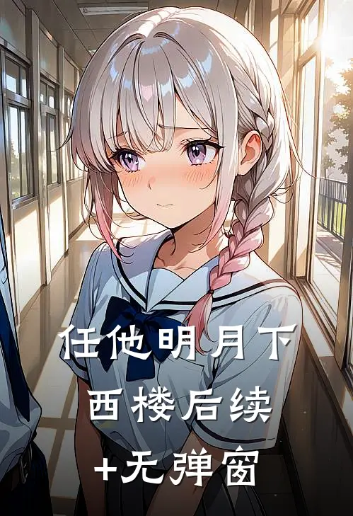 任他明月下西楼后续+无弹窗