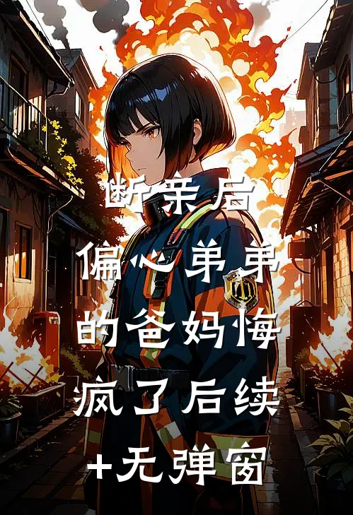 断亲后，偏心弟弟的爸妈悔疯了后续+无弹窗