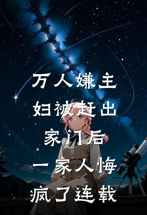 万人嫌主妇被赶出家门后，一家人悔疯了连载