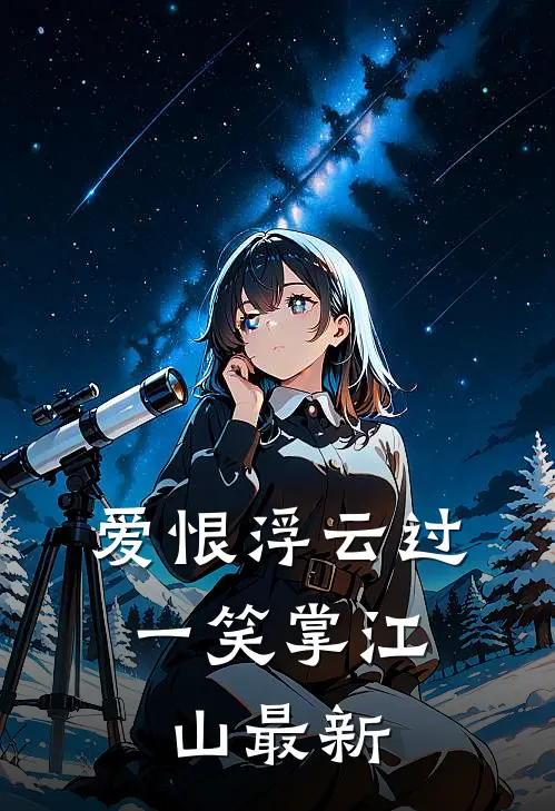 爱恨浮云过，一笑掌江山最新
