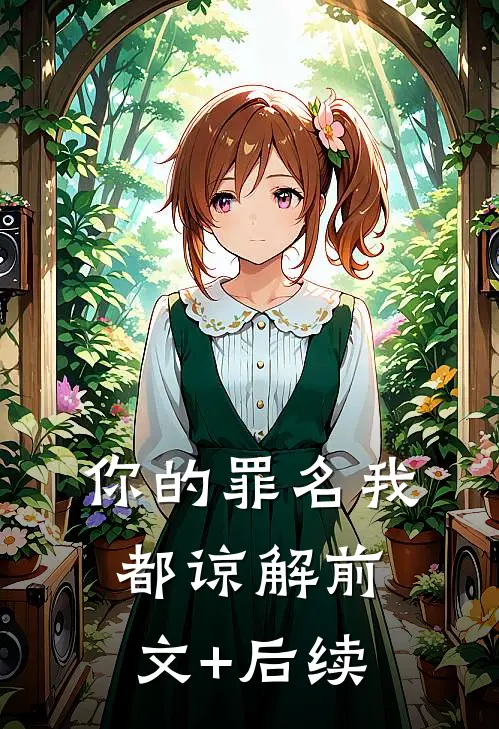 你的罪名我都谅解前文+后续