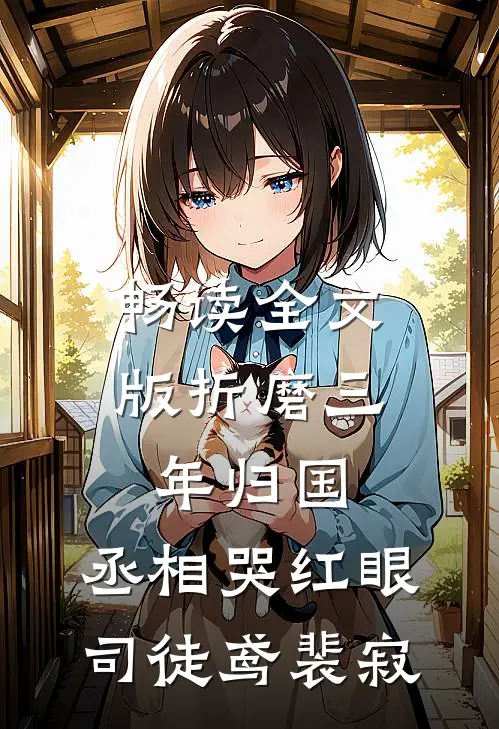 畅读全文版折磨三年归国,丞相哭红眼(司徒鸢裴寂)
