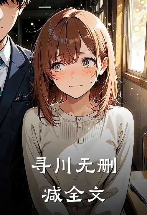寻川无删减全文