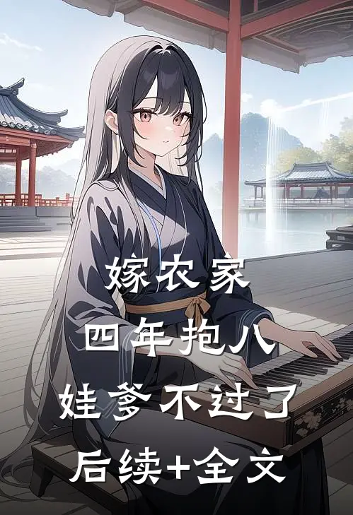 嫁农家，四年抱八，娃爹不过了后续+全文