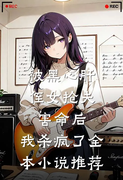 被黑心肝侄女抢夫害命后，我杀疯了全本小说推荐