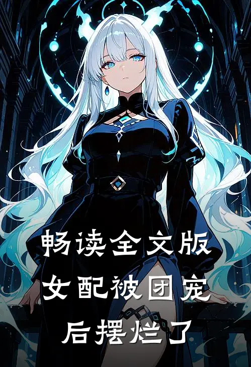 畅读全文版女配被团宠后摆烂了