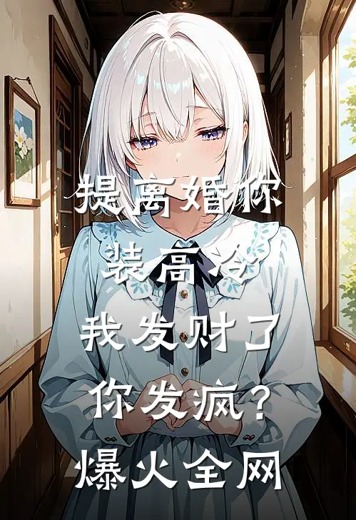 提离婚你装高冷，我发财了你发疯？爆火全网