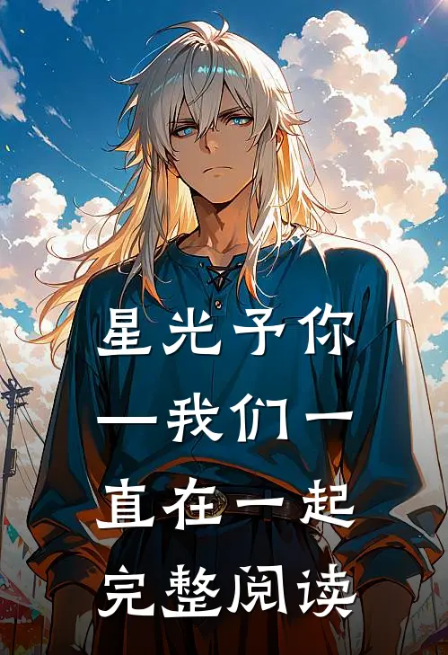 星光予你—我们一直在一起完整阅读