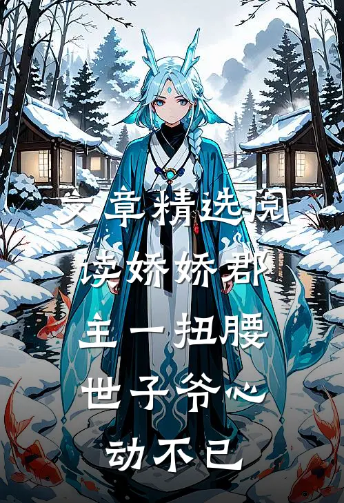 文章精选阅读娇娇郡主一扭腰，世子爷心动不已