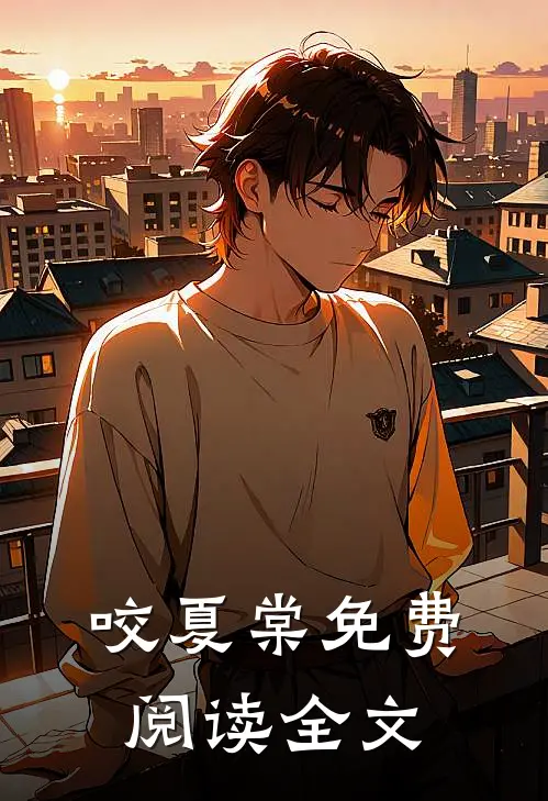咬夏棠免费阅读全文