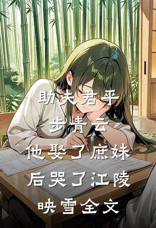 助夫君平步青云，他娶了庶妹后哭了江陵映雪全文