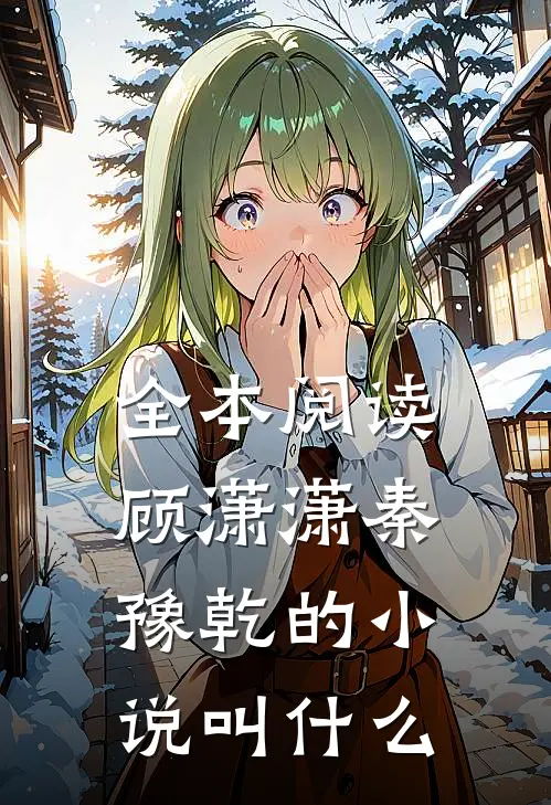 全本阅读顾潇潇秦豫乾的小说叫什么