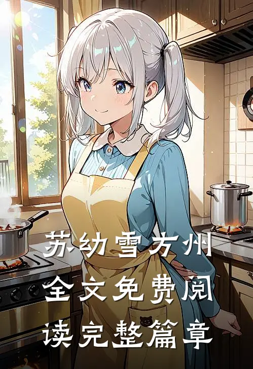 苏幼雪方州全文免费阅读完整篇章