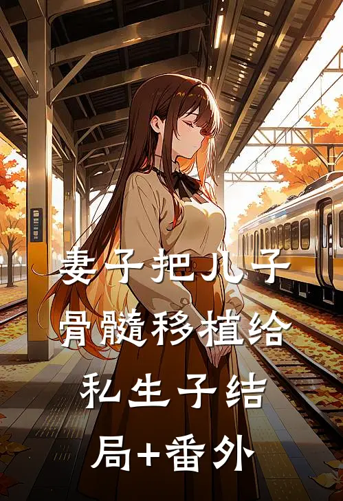 妻子把儿子骨髓移植给私生子结局+番外