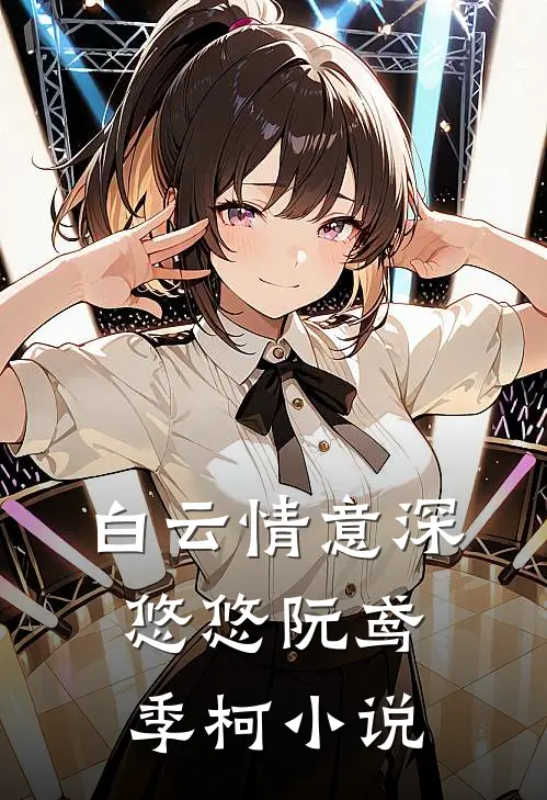 白云情意深悠悠阮鸢季柯小说