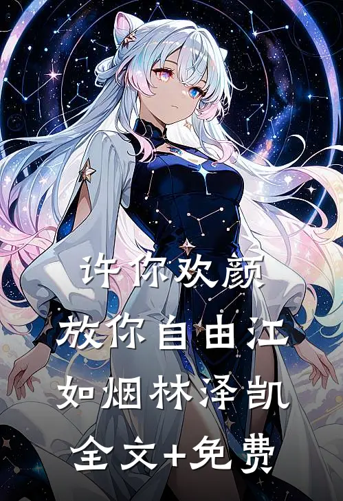 许你欢颜，放你自由江如烟林泽凯全文+免费
