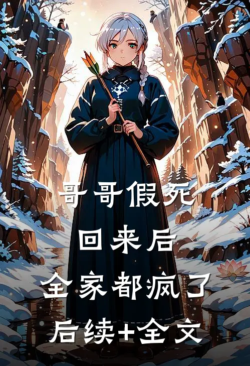 哥哥假死回来后，全家都疯了后续+全文