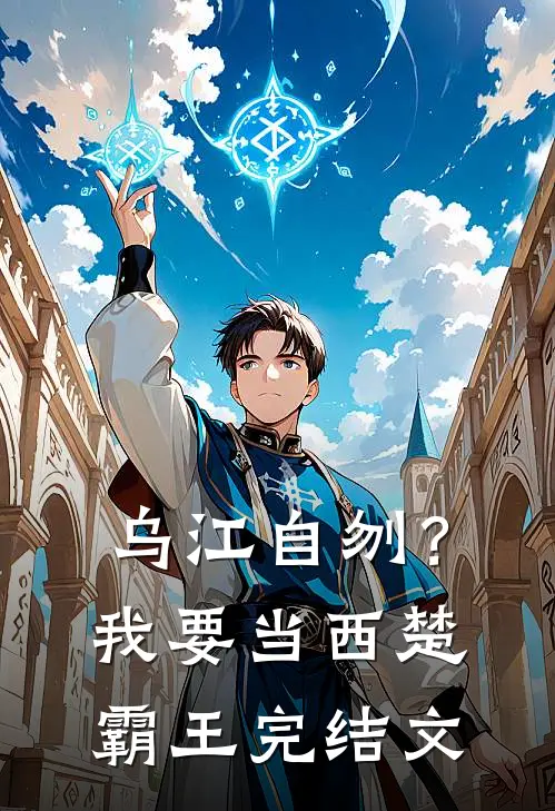 乌江自刎？我要当西楚霸王完结文