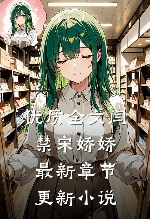 优质全文闫禁宋娇娇最新章节更新小说