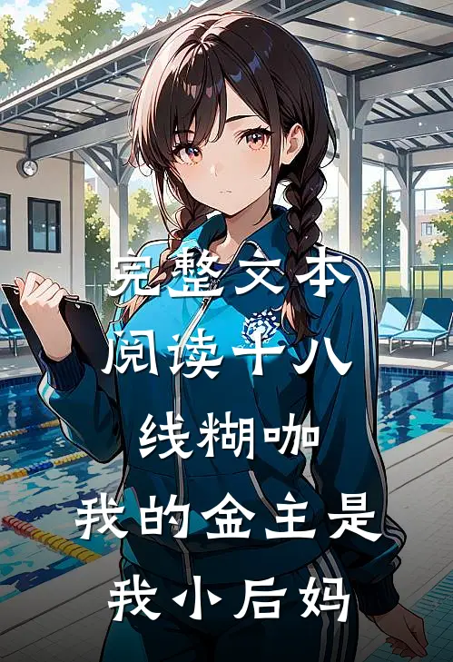 完整文本阅读十八线糊咖：我的金主是我小后妈