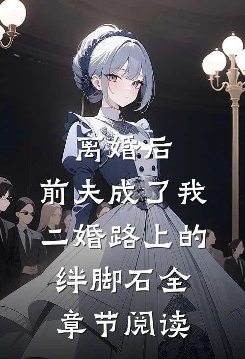 离婚后，前夫成了我二婚路上的绊脚石全章节阅读