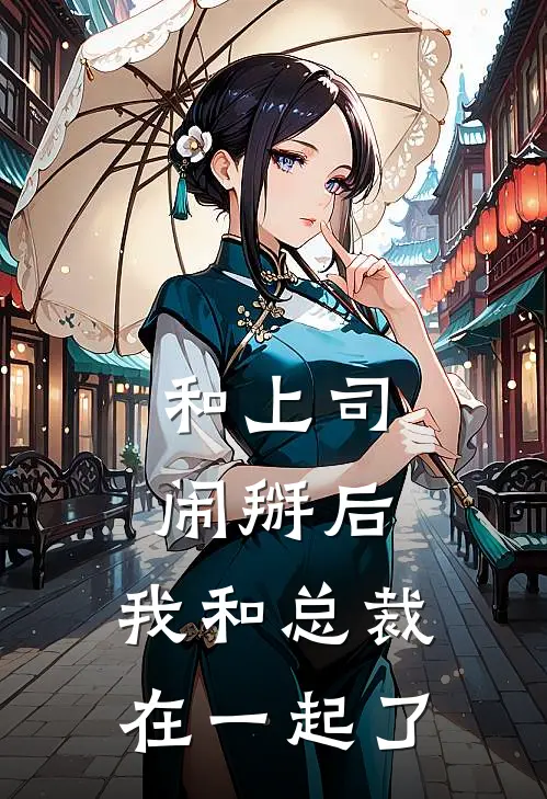 和上司闹掰后，我和总裁在一起了
