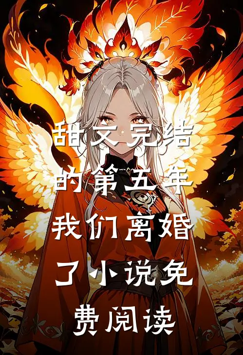 甜文完结的第五年，我们离婚了小说免费阅读
