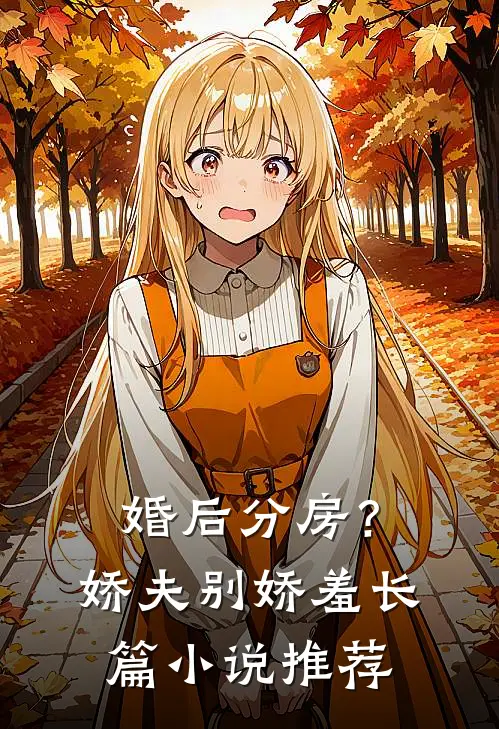 婚后分房？娇夫别娇羞长篇小说推荐