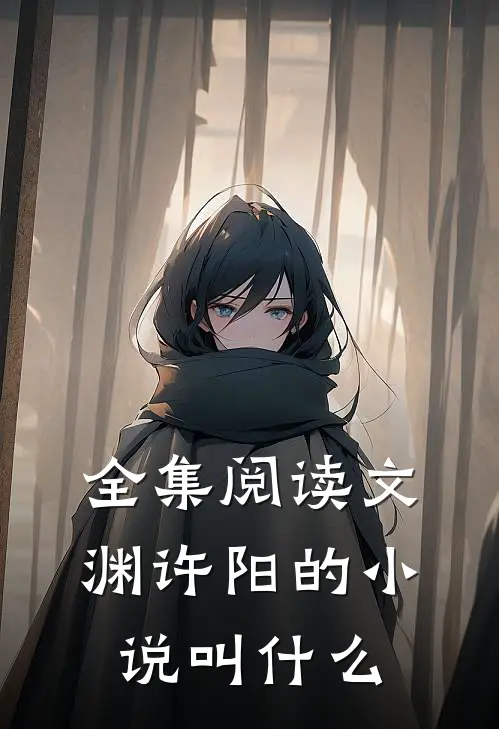 全集阅读文渊许阳的小说叫什么