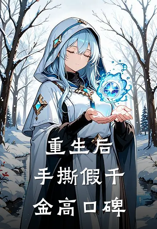 重生后，手撕假千金高口碑