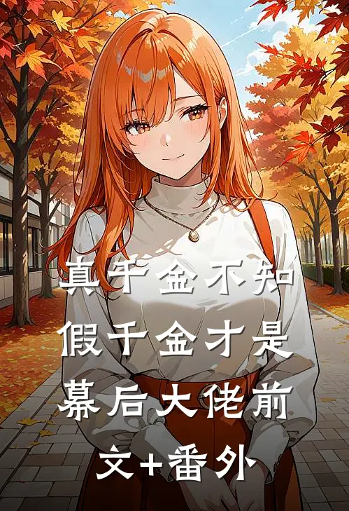 真千金不知，假千金才是幕后大佬前文+番外