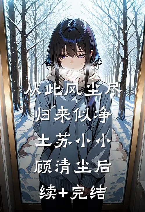 从此风尘尽，归来似净土苏小小顾清尘后续+完结