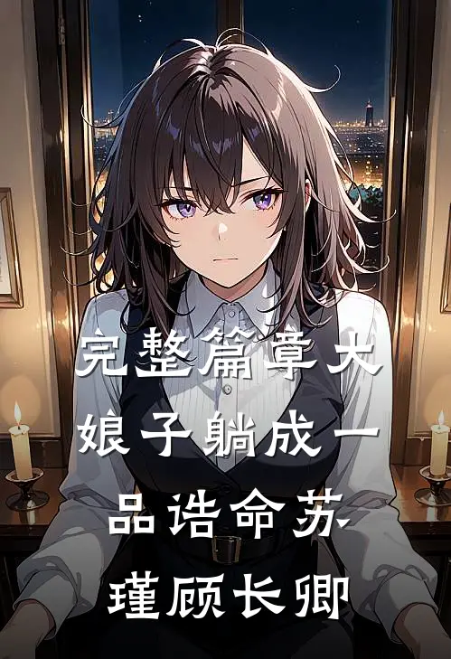 完整篇章大娘子躺成一品诰命苏瑾顾长卿
