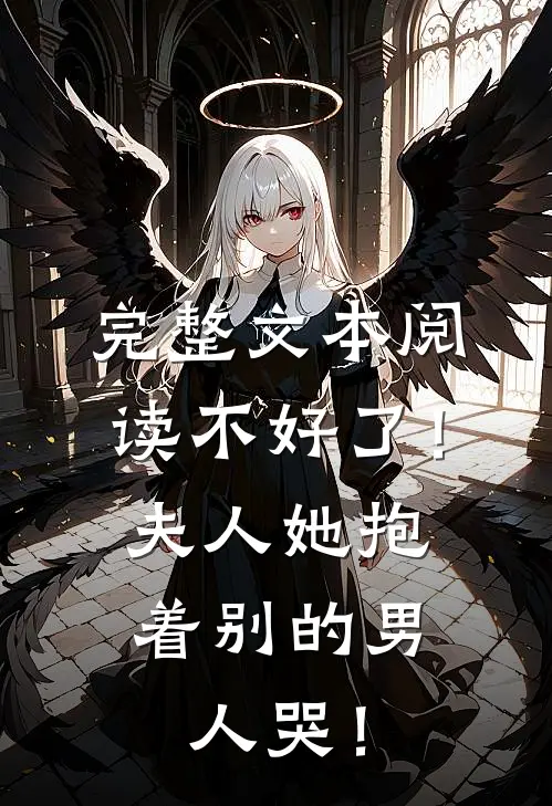 完整文本阅读不好了！夫人她抱着别的男人哭！