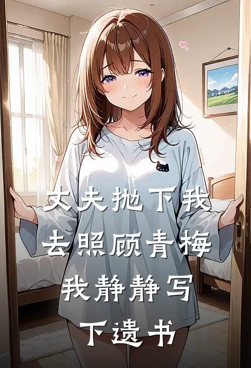 丈夫抛下我去照顾青梅，我静静写下遗书